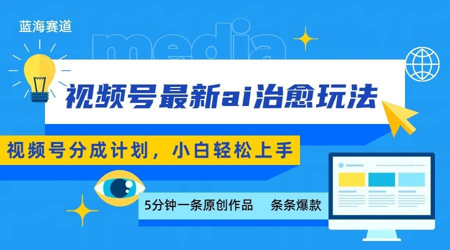 视频号分成最新ai治愈玩法，5分钟一条爆款，日赚500+，小白也能轻松上手-千汇网创