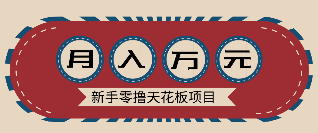新手零撸天花板项目，网盘拉新零成本零门槛多种变现方式，轻松月入万元-千汇网创