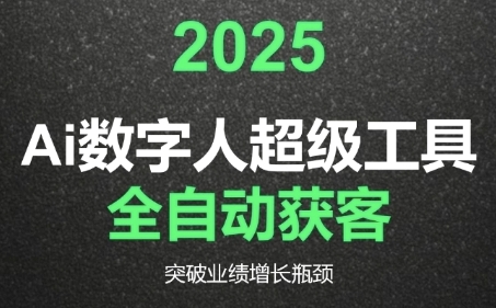 2025Ai数字人工具自动获客，教你借AI重塑获客流程，突破业绩增长瓶颈-千汇网创