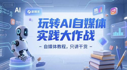 玩转AI自媒体实践大作战-自媒体教程，只讲干货-千汇网创