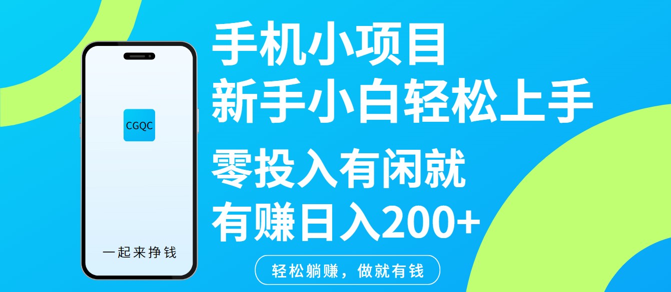 手机小项目新手小白轻松上手零投入有闲就有赚日入200+-千汇网创
