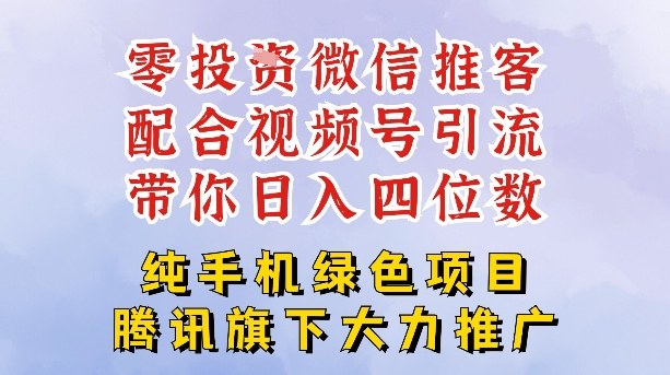 零成本就能干的推客项目免费注册即可开启自己的微信小店，配合视频号引流，带你轻松日入4位数-千汇网创