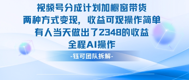 新玩法，视频号分成计划+橱窗带货，有人当天做出了2348的收益-千汇网创