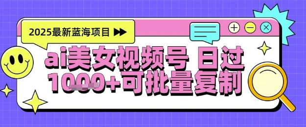 视频号AI美女跳舞暴力起号玩法，日入1k+，全程软件操作，小白也能玩的项目-千汇网创