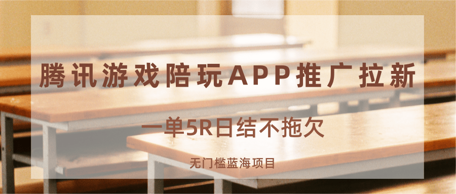 游戏陪玩APP推广拉新，一单5R日结，无门槛蓝海项目-千汇网创