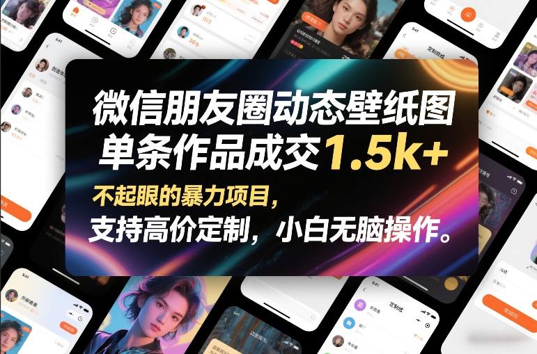 微信朋友圈动态壁纸图，单条作品成交1.5k+，不起眼的暴力项目，支持高价定制，小白无脑操作-千汇网创