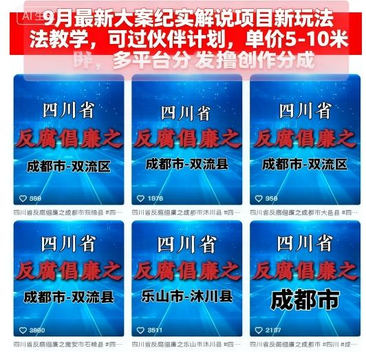 9月最新大案纪实解说项目新玩法教学，可过伙伴计划，单价5-10米，多平台分发撸创作分成-千汇网创