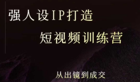 强人设ip打造课，8月​最新5天短视频ip训练营，从出镜到成交-千汇网创