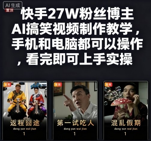快手27W粉丝博主AI搞笑视频制作教学，手机和电脑都可以操作，看完即可上手实操-千汇网创