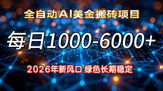 2026年新风口，每日收益1000-6000+绿色长期稳定-千汇网创