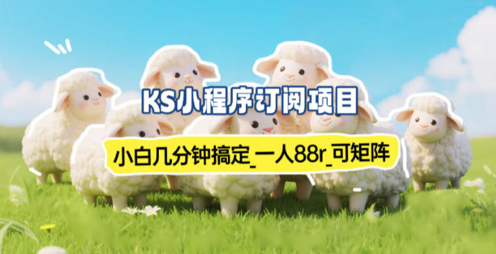 小程序订阅项目_小白几分钟搞定，一人88米，可矩阵(已测到账)-千汇网创