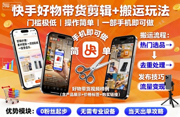 快手好物带货剪辑+搬运玩法，门槛极低，操作简单，一部手机即可玩做-千汇网创