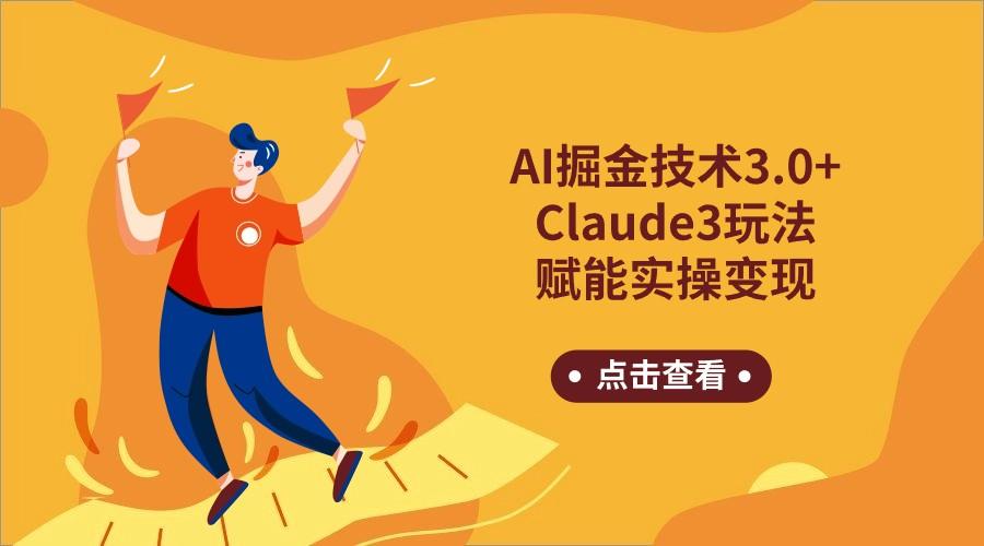 AI掘金技术3.0+Claude3赋能实操变现，日收1000+-千汇网创