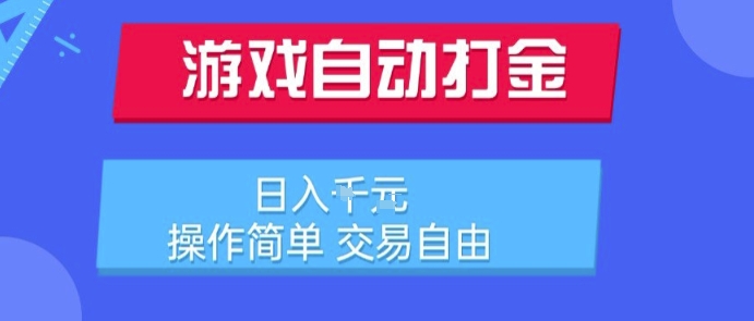 游戏自动打金搬砖项目，日入1k，操作简单，交易自由，适合懒人的副业【揭秘】-千汇网创
