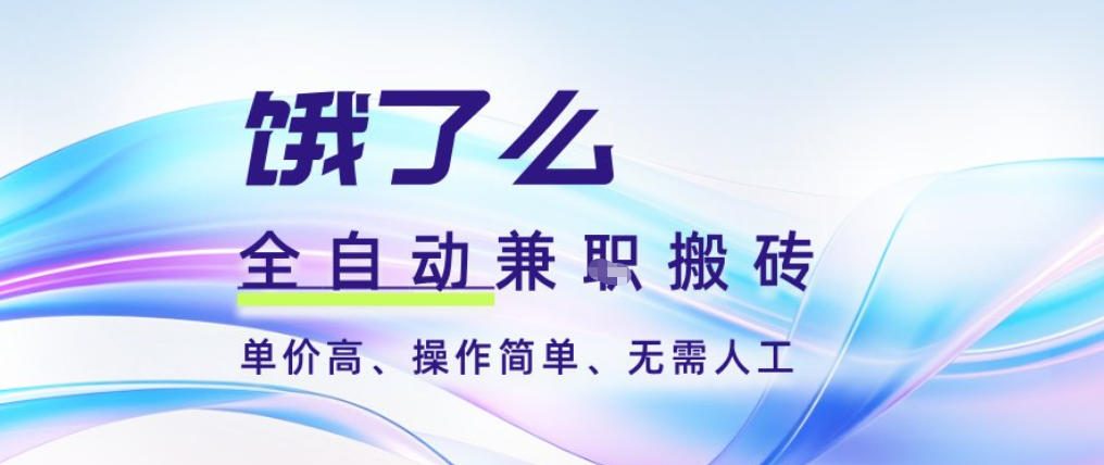 饿了么全自动搬砖3分钟一单，一单2-5米可矩阵可批量无需人工【揭秘】-千汇网创