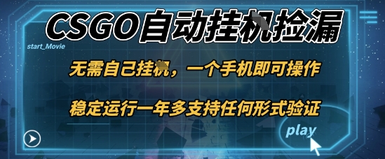 游戏自动挂G捡漏，一个手机即可操作，当天可操作见到结果，新手小白轻松月入1W+【揭秘】-千汇网创