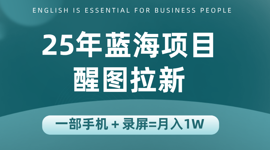 25年蓝海赛道，醒图APP拉新，一部手机一天轻松500+-千汇网创