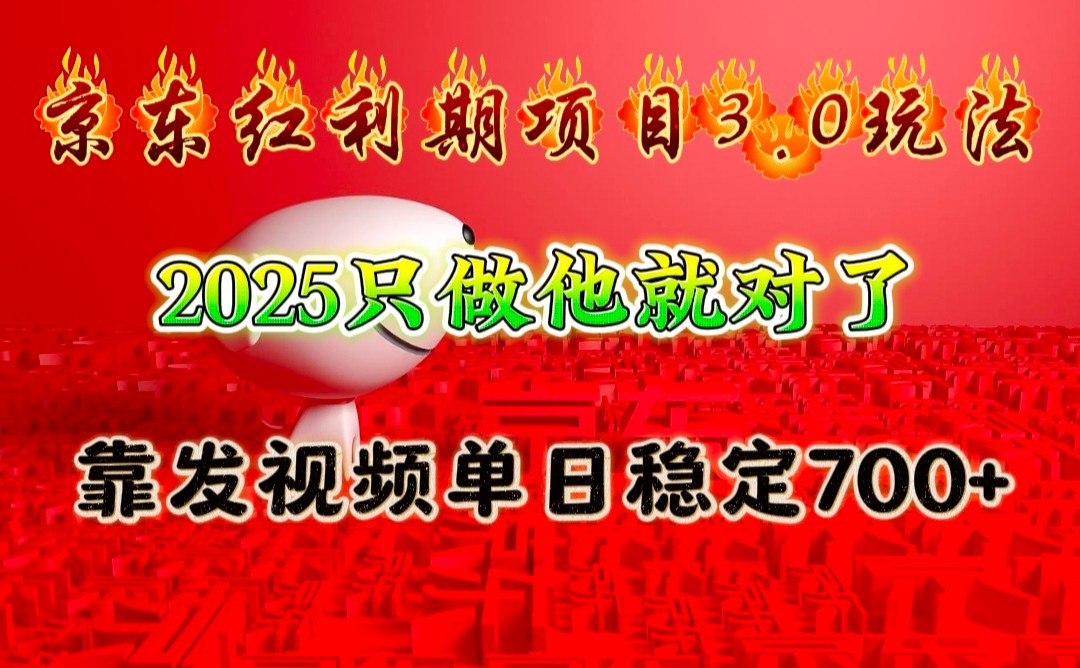 京东红利项目3.0玩法，2025只做他就对了，靠发视频单日稳定700+-千汇网创