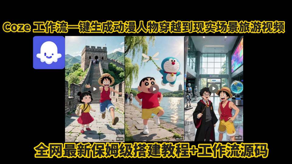 coze工作流一键生成动漫人物穿越到现实场景旅游视频，全网最新保姆级搭建教程+工作流源码-千汇网创
