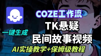 Coze扣子工作流一键生成TK悬疑民间故事视频，AI实操教学+保姆级教程-千汇网创