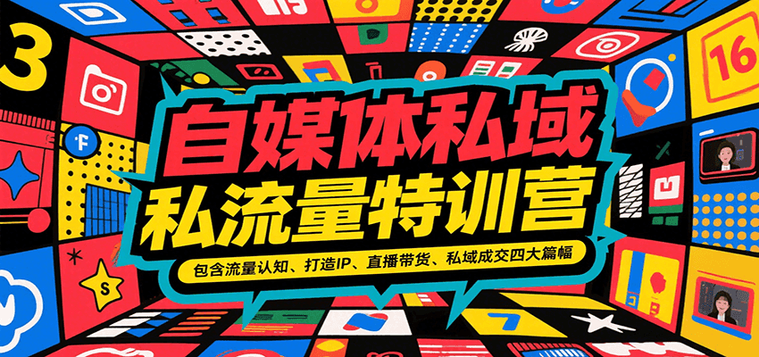 自媒体私域流量特训营，包含流量认知、打造IP、直播带货、私域成交四大篇幅-千汇网创