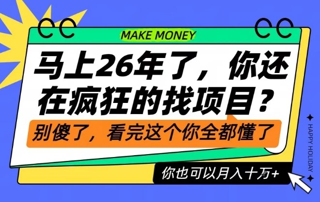 26年了，不要再疯狂的找项目了，看完这个你也可以月入十个W【揭秘】-千汇网创