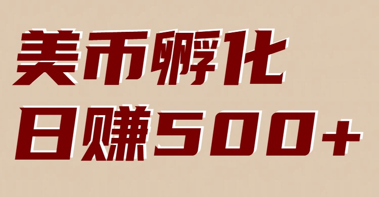 美币孵化：电脑全自动挂机赚美金，小白轻松上手-千汇网创