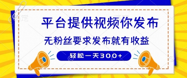种草平台提供视频 你发布 无粉丝要求  发布就有钱 轻松一天3张+【揭秘】-千汇网创