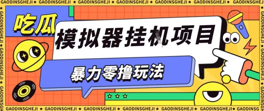 暴力零撸项目小游戏试玩全自动挂G单窗口收益30-50＋可矩阵操作【揭秘】-千汇网创