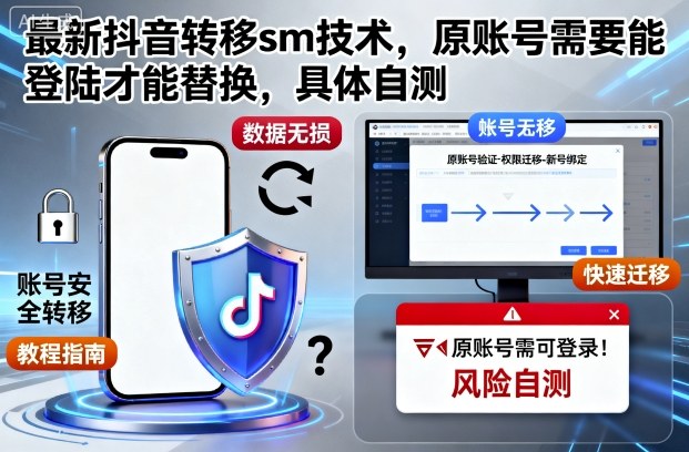 最新抖音转移sm技术，原账号需要能登陆才能替换，具体自测-千汇网创