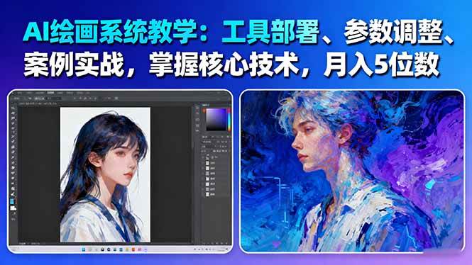 AI绘画系统教学：工具部署+参数调整+案例实战+核心技术，月入5位数-61节课-千汇网创