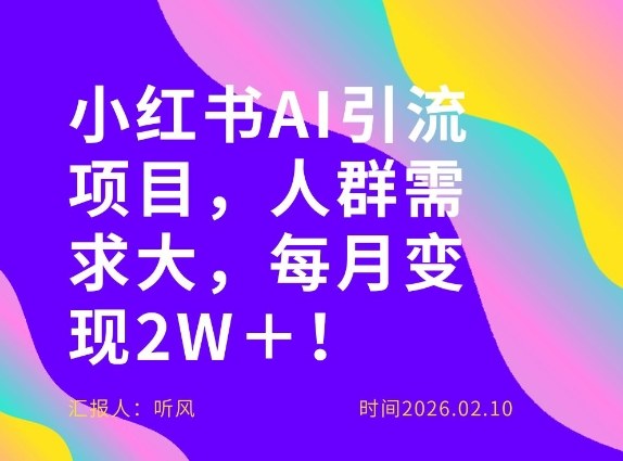 她通过这个AI项目每月做到2W＋的收入，最新小红书AI项目，人群需求大！-千汇网创