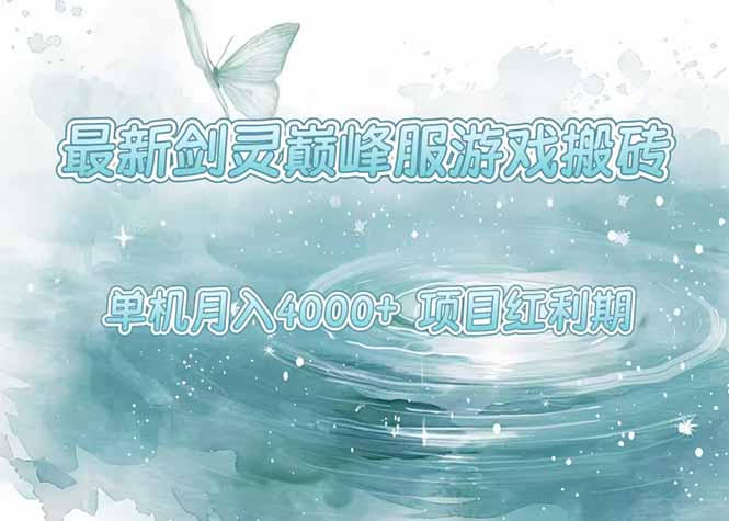最新剑灵巅峰服游戏搬砖，项目红利期，单机稳定4000+操作简单好上手-千汇网创