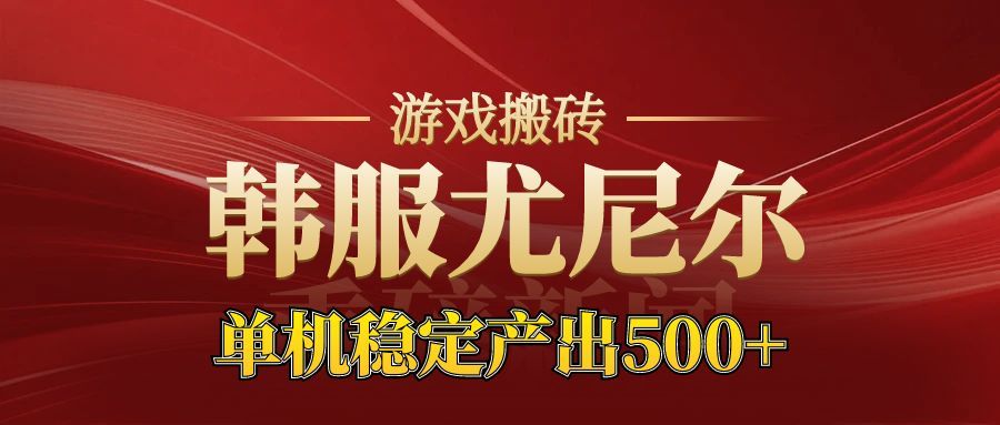 老牌尤尼尔搬砖项目 新区开服 金币材料价值直线上升 可以达到月入过万的项目-千汇网创