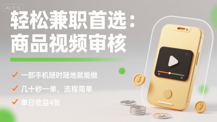 轻松兼职首选：商品视频审核，一部手机随时随地就能做，几十秒一单，流程简单，单日收益4张【揭秘】-千汇网创