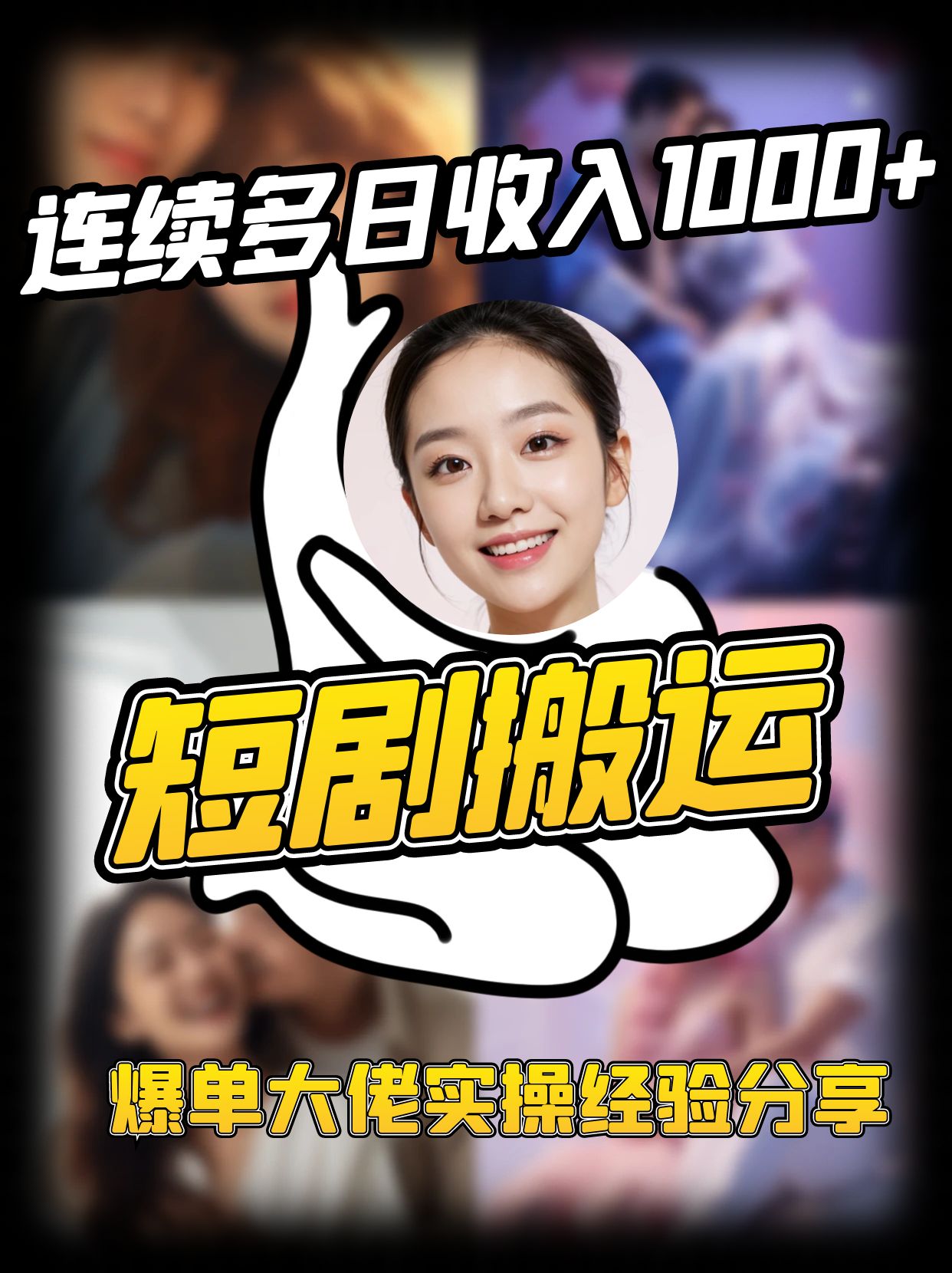 短剧搬运项目 连续多日收入1000+ 爆单大佬实操经验分享-千汇网创