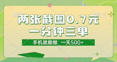 两张截图0.7元，一分钟三单，接单无上限，一部手机就能做，一天5张【揭秘】-千汇网创