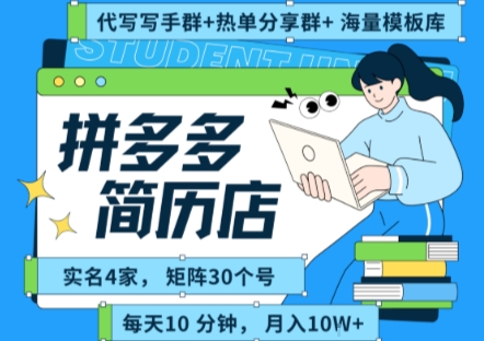 拼多多虚拟资料项目全SOP流程，毫无保留分享，每天十分钟，每人实名四个店，矩阵30个账号， 月入几个W-千汇网创