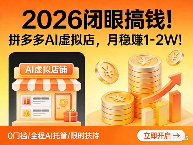 2026 闭眼搞钱！拼多多 AI 虚拟店，月稳赚 1-2W！-千汇网创