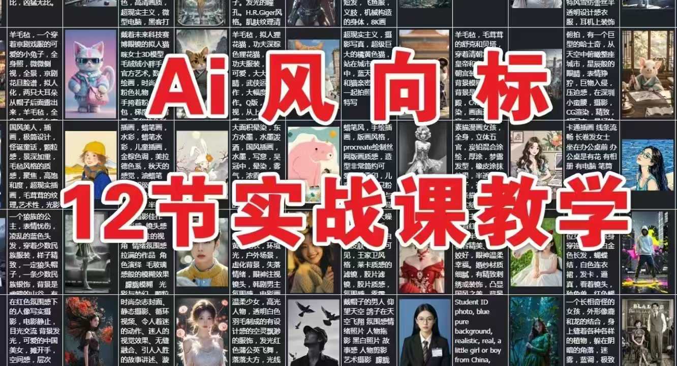 AI风向标：12节实战课教学-千汇网创