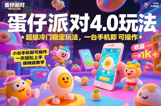 蛋仔派对4.0玩法，超级冷门稳定玩法，一台手机即可操作，小白轻松上手，一天1k+，保姆级教学【揭秘】-千汇网创