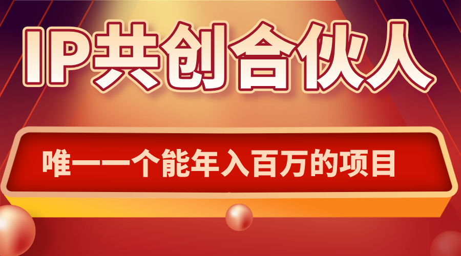 如何通过IP共创合伙人一起合伙“卖项目”-千汇网创