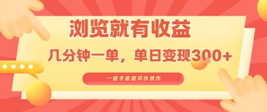 淘宝闪购浏览就有收益，几分钟一单，一部手机就可操作，操作简单，小白轻松日入3张【揭秘】-千汇网创