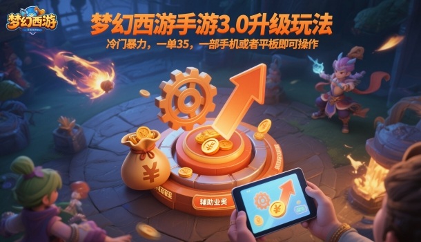 梦幻西游手游3.0升级玩法，冷门暴力，一单35，一部手机或者平板即可操作，一天几张轻轻松松【揭秘】-千汇网创