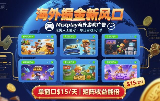 海外掘金新风口，Mistplay海外游戏广告，每日自动运行，单窗口稳入2美刀 ，可矩阵操作【揭秘】-千汇网创