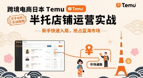 跨境电商日本Temu半托管店铺运营实战，新手快速入局，抢占蓝海市场-千汇网创
