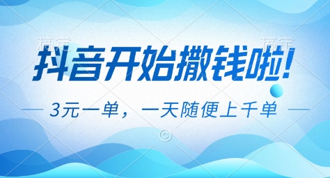 抖音开始撒钱拉，3米一单，一天随便上千单，抖音福利推广项目【揭秘】-千汇网创