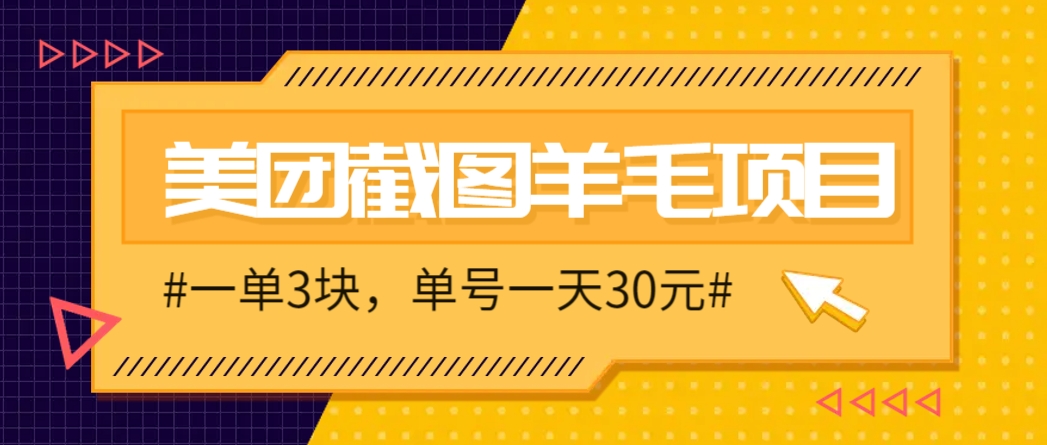 M团截图项目，一单3块！单号一天保底10元，最高30元！2-3分钟即可完成一单-千汇网创