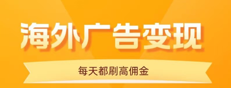 用手机看海外广告，每天10分钟，单机日入20+，无需养鸡，保姆级教程-千汇网创