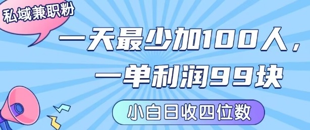私域兼职粉项目：一天最少加100人，一单利润最少99米 ，新手小白也能每天进账小1k+-千汇网创